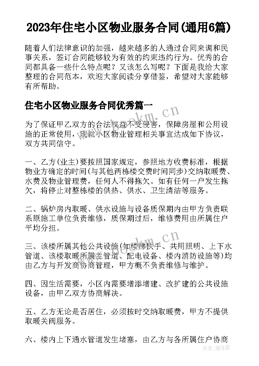 2023年住宅小区物业服务合同(通用6篇)