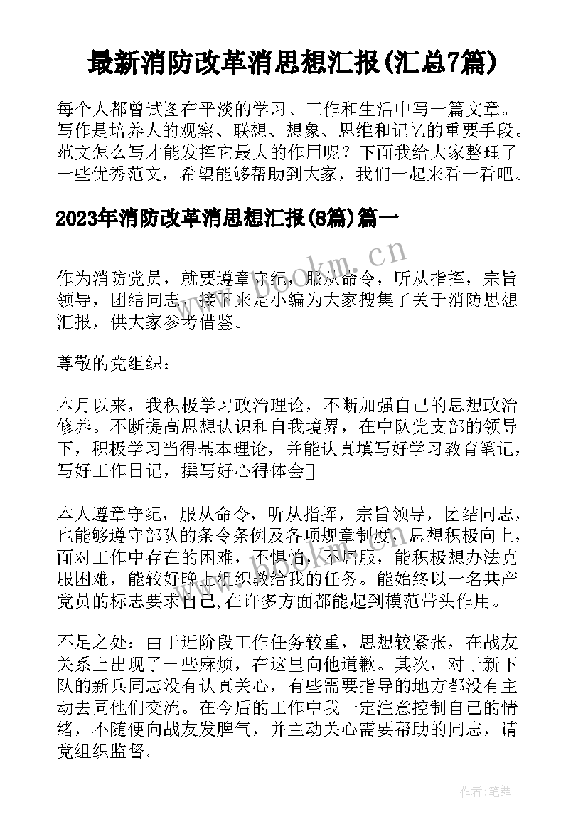 最新消防改革消思想汇报(汇总7篇)