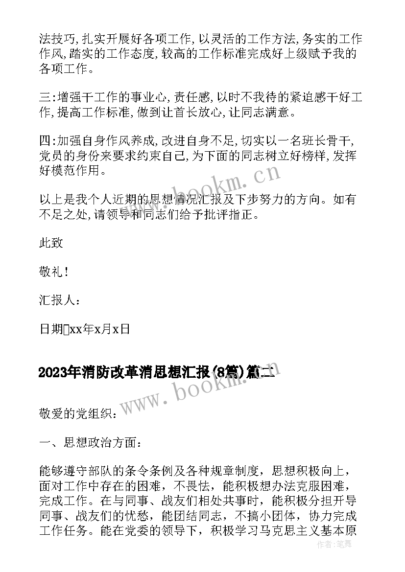 最新消防改革消思想汇报(汇总7篇)