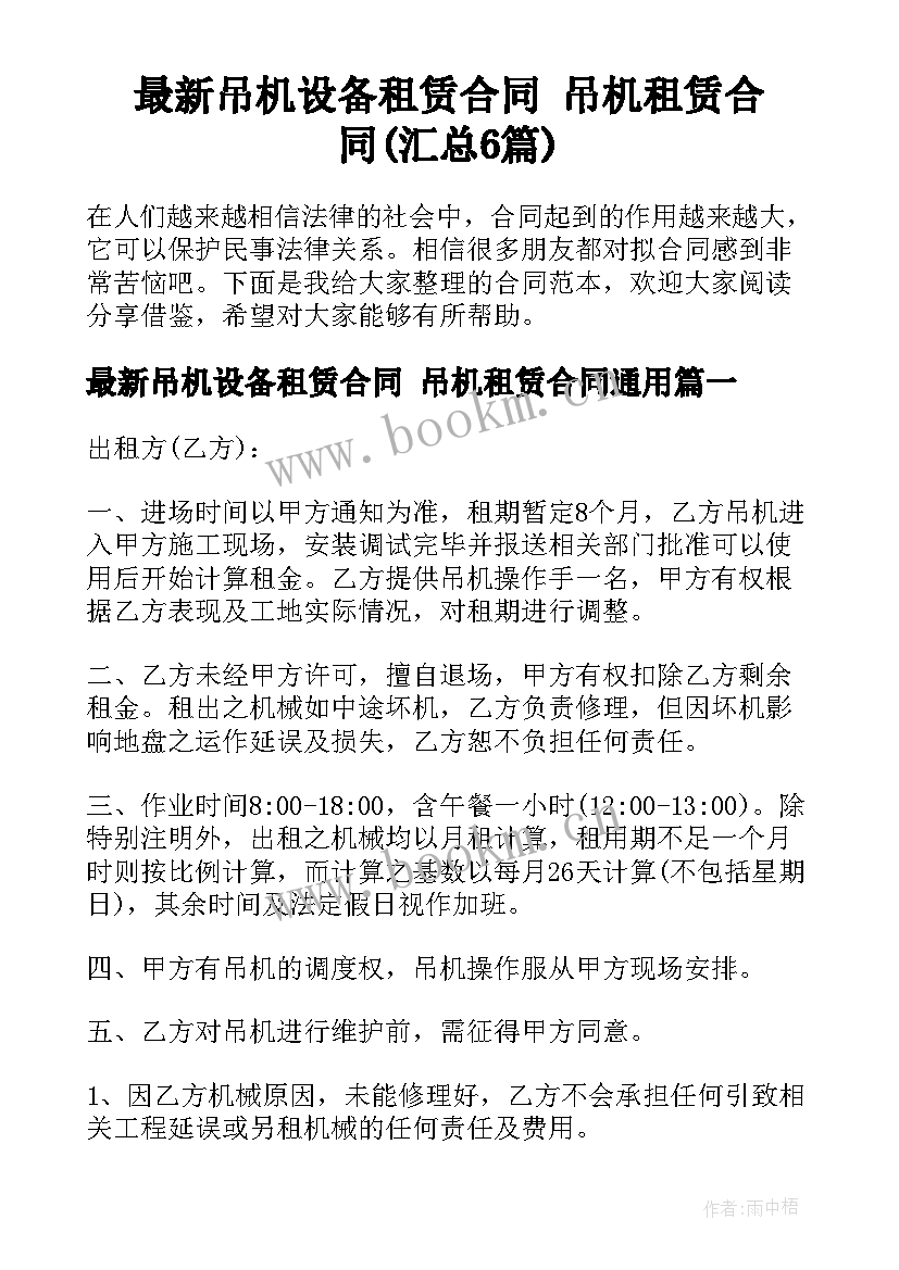 最新吊机设备租赁合同 吊机租赁合同(汇总6篇)