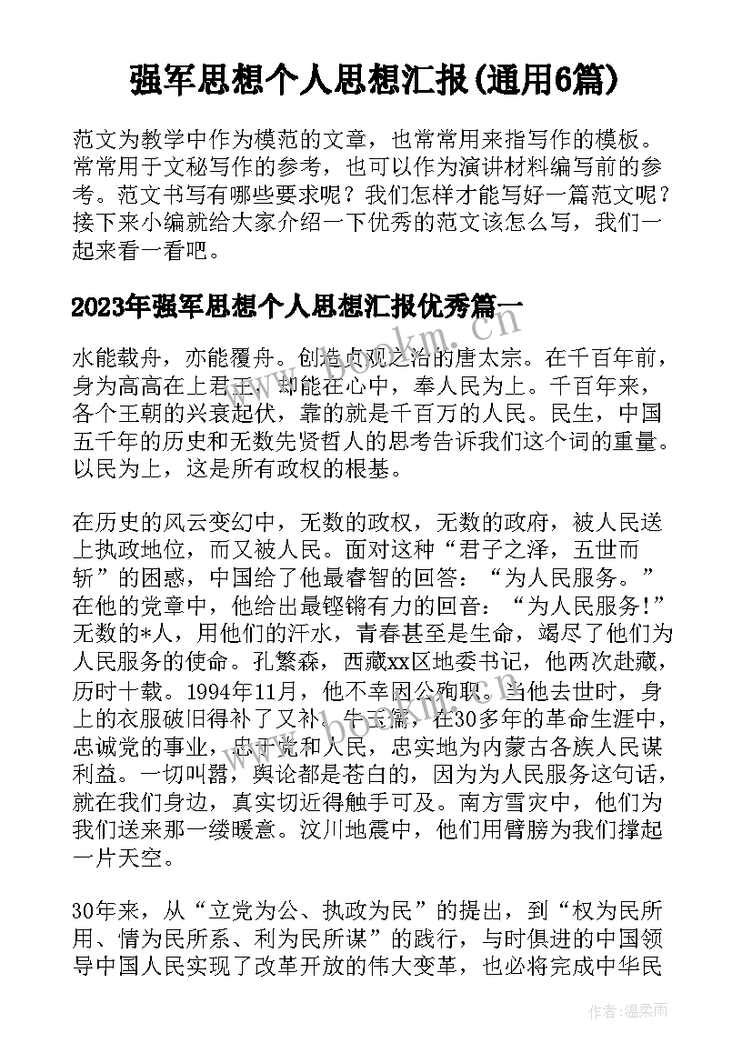 强军思想个人思想汇报(通用6篇)