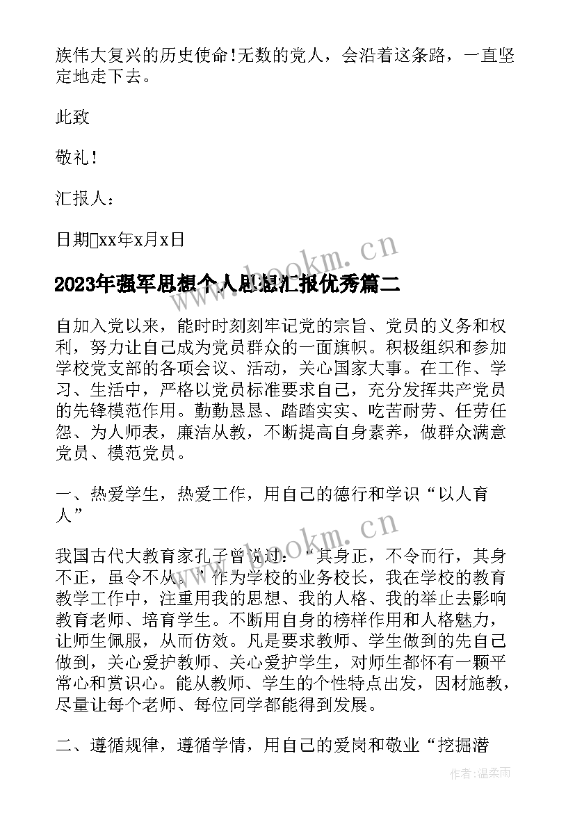 强军思想个人思想汇报(通用6篇)