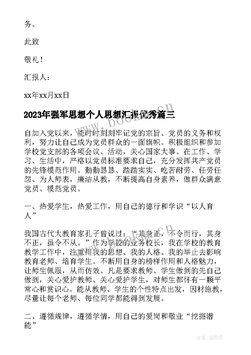 强军思想个人思想汇报(通用6篇)