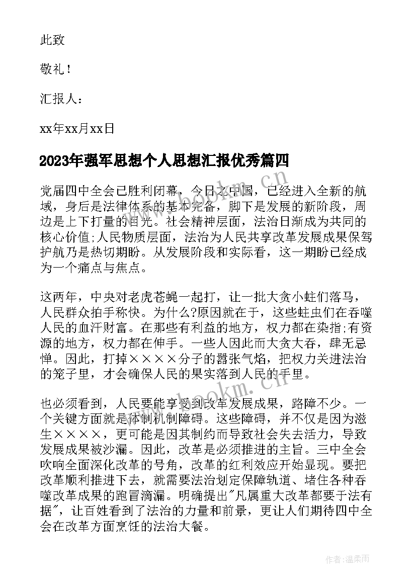 强军思想个人思想汇报(通用6篇)