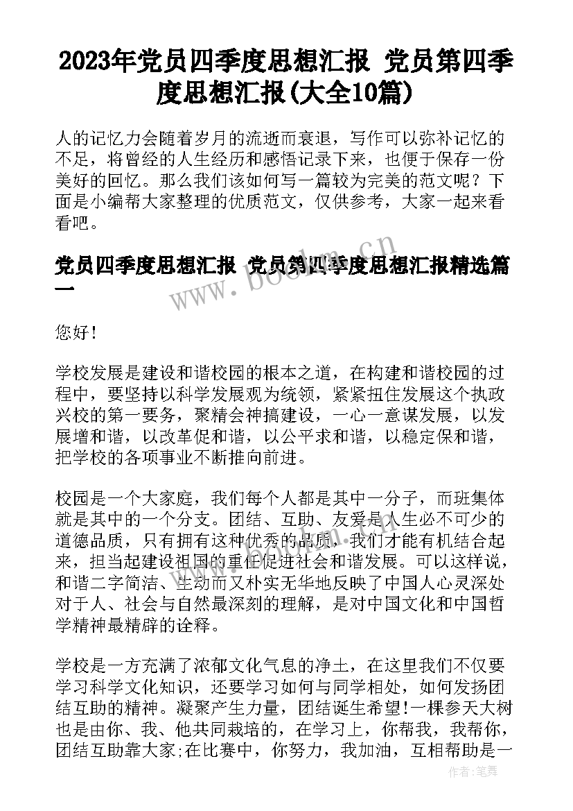 2023年党员四季度思想汇报 党员第四季度思想汇报(大全10篇)