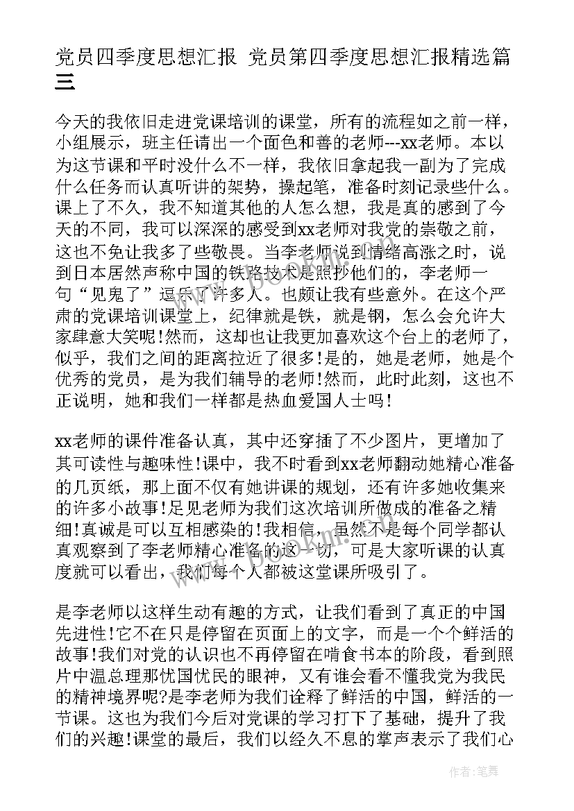 2023年党员四季度思想汇报 党员第四季度思想汇报(大全10篇)