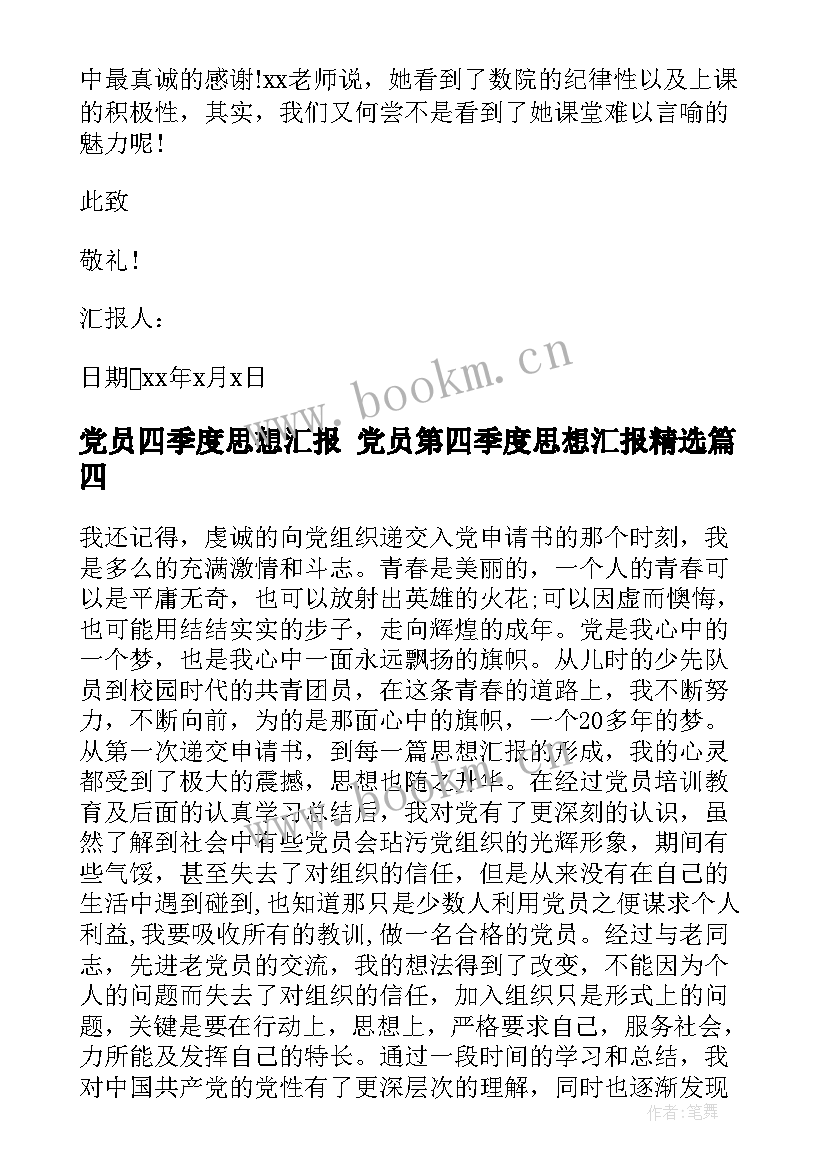 2023年党员四季度思想汇报 党员第四季度思想汇报(大全10篇)