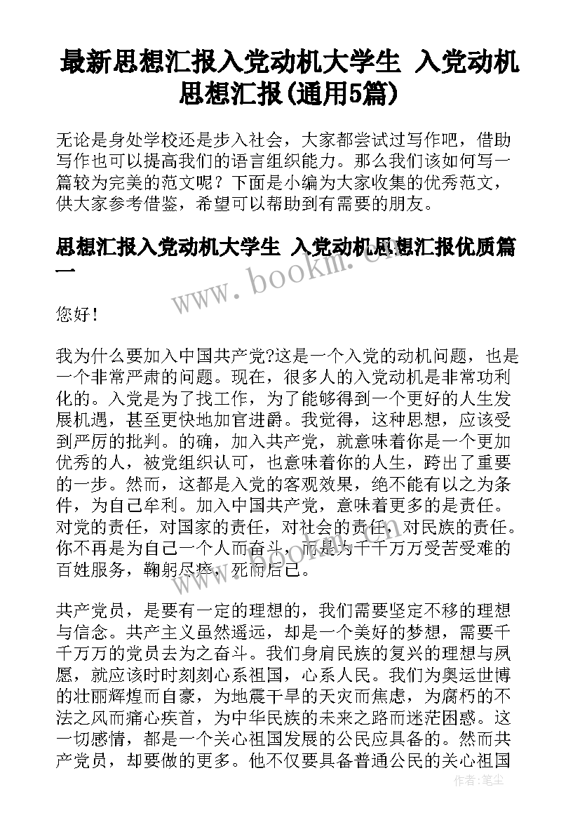 最新思想汇报入党动机大学生 入党动机思想汇报(通用5篇)