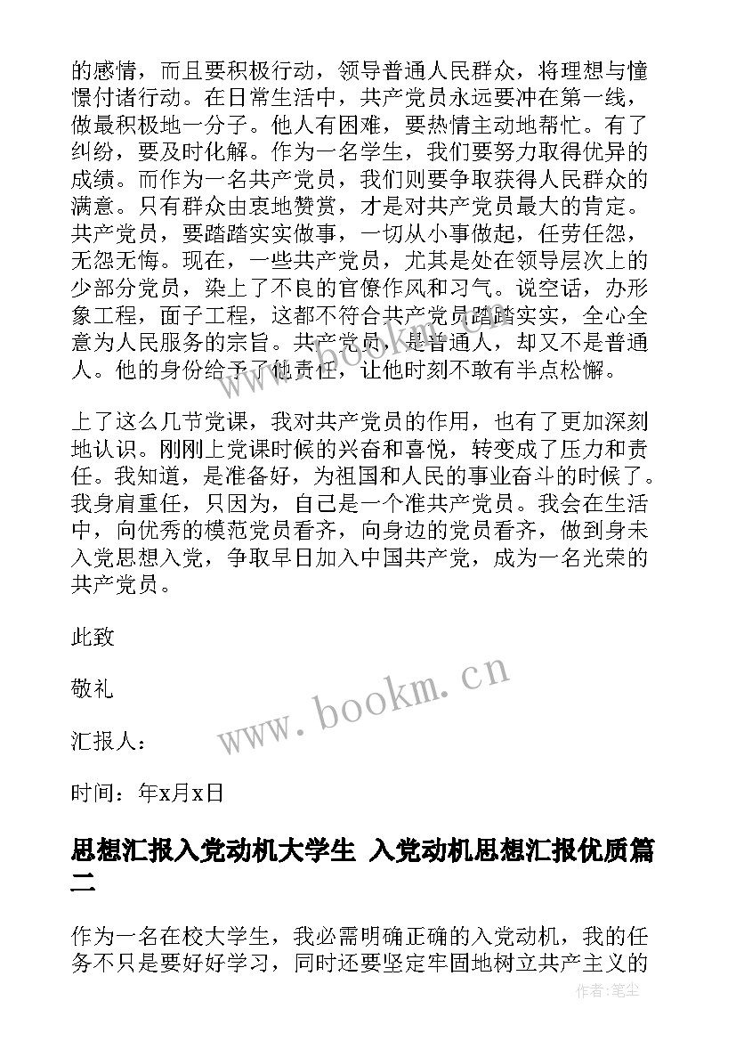 最新思想汇报入党动机大学生 入党动机思想汇报(通用5篇)