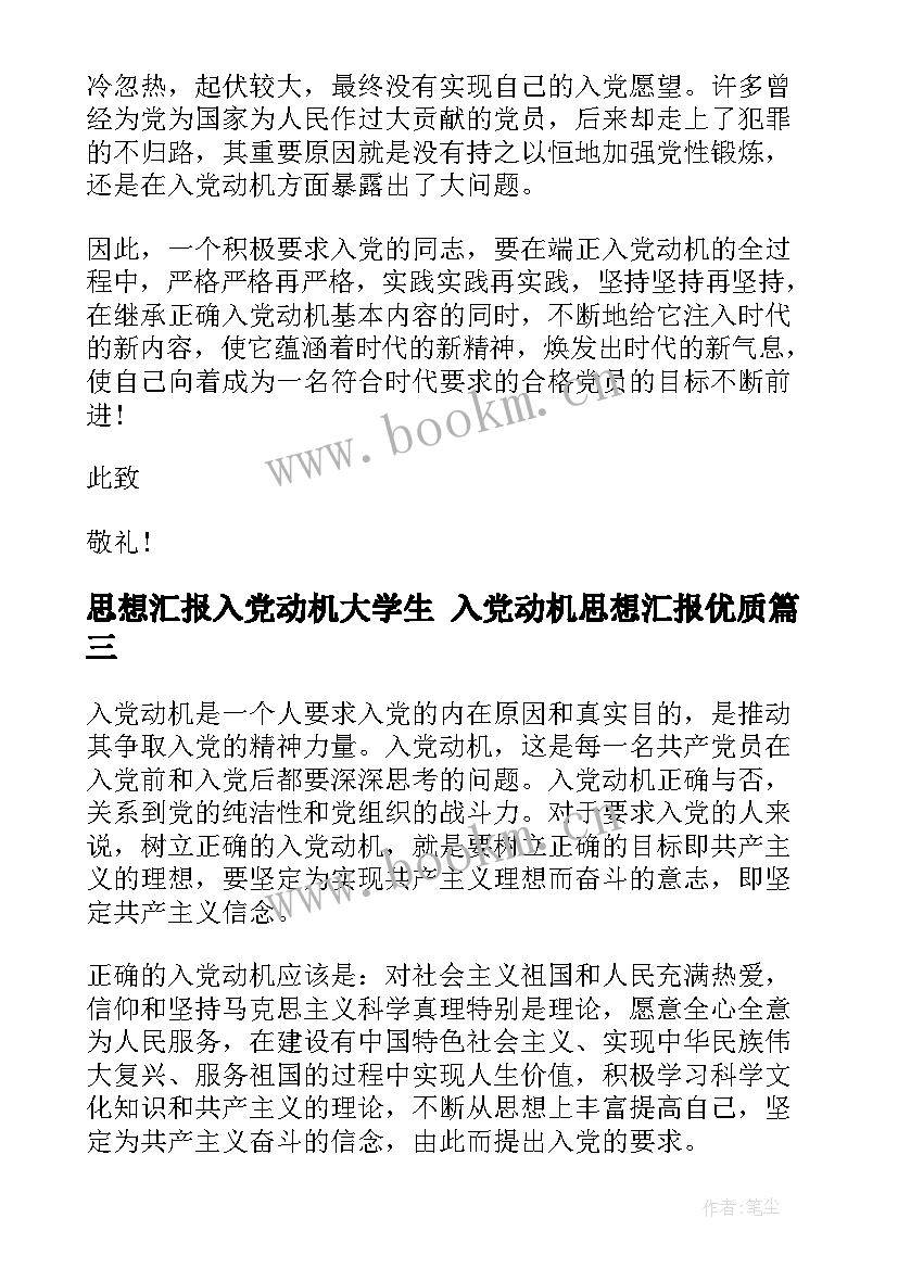 最新思想汇报入党动机大学生 入党动机思想汇报(通用5篇)