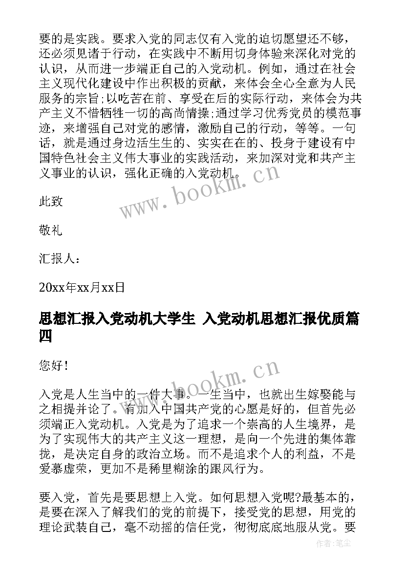 最新思想汇报入党动机大学生 入党动机思想汇报(通用5篇)