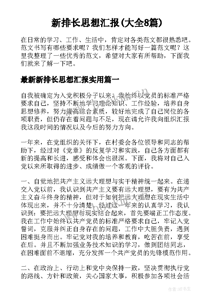 新排长思想汇报(大全8篇)