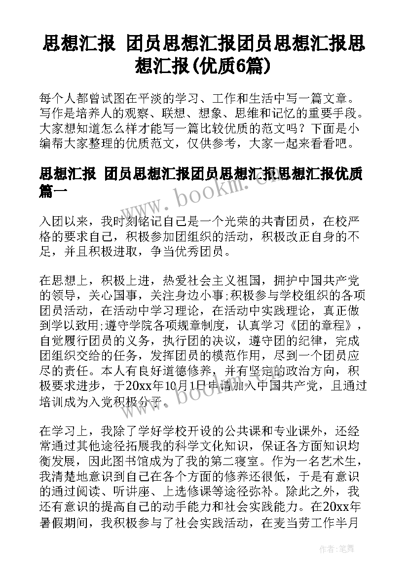 思想汇报 团员思想汇报团员思想汇报思想汇报(优质6篇)