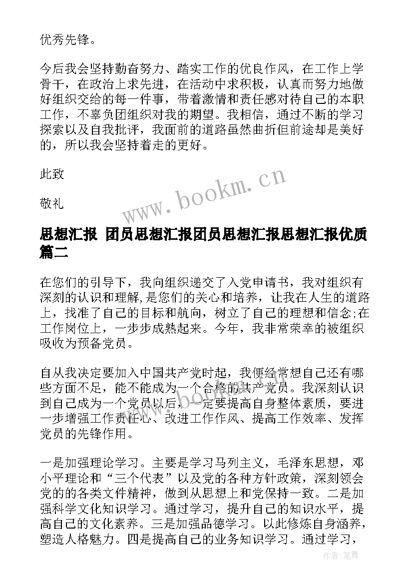 思想汇报 团员思想汇报团员思想汇报思想汇报(优质6篇)