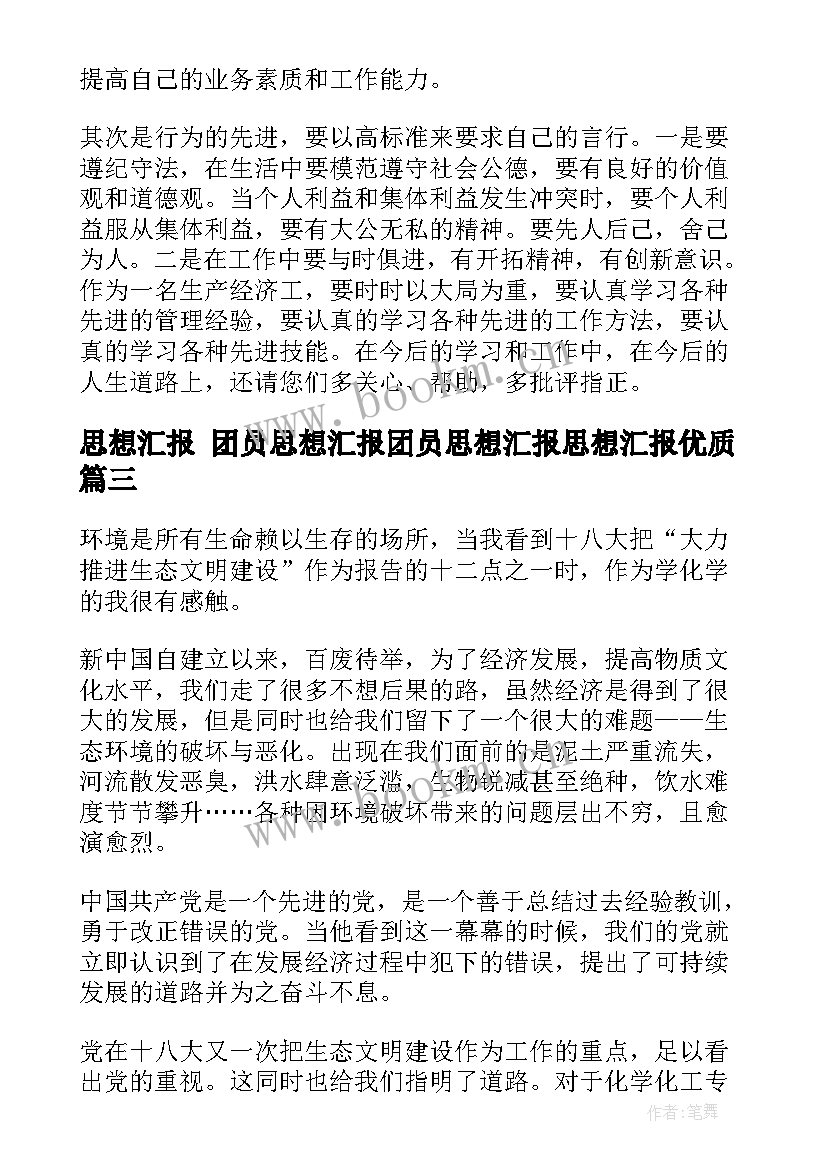 思想汇报 团员思想汇报团员思想汇报思想汇报(优质6篇)