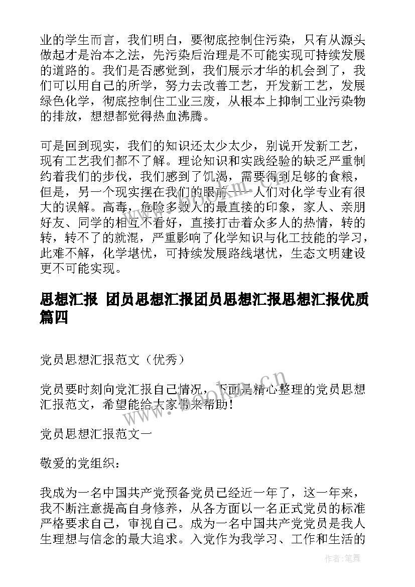 思想汇报 团员思想汇报团员思想汇报思想汇报(优质6篇)