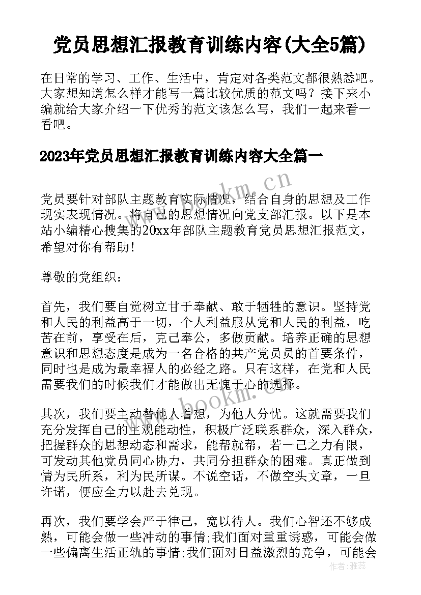 党员思想汇报教育训练内容(大全5篇)