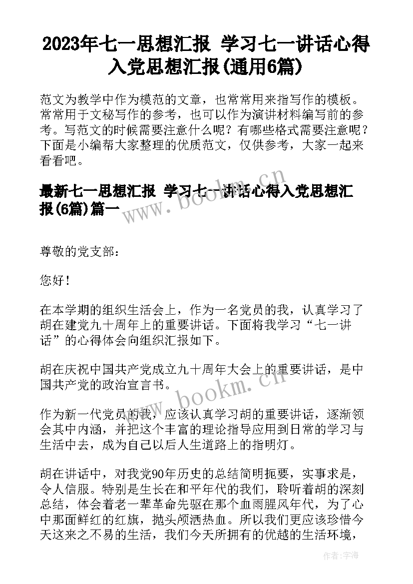 2023年七一思想汇报 学习七一讲话心得入党思想汇报(通用6篇)