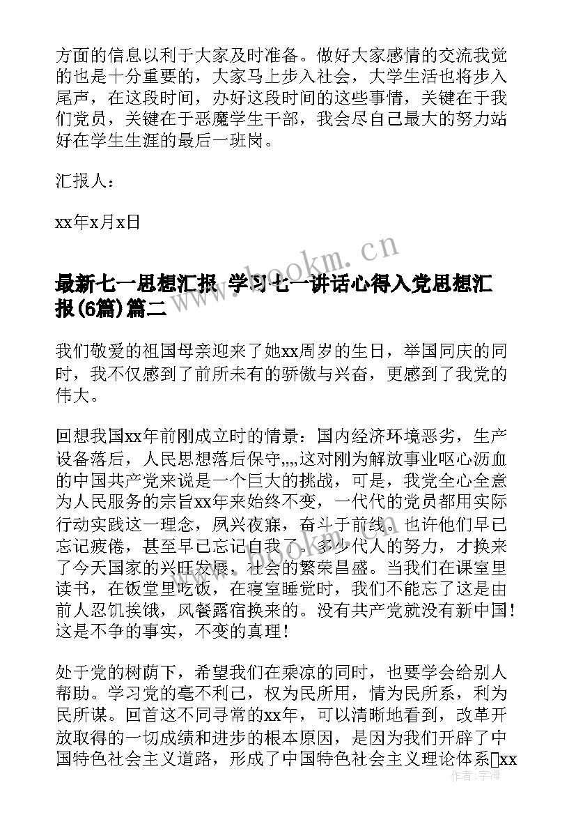 2023年七一思想汇报 学习七一讲话心得入党思想汇报(通用6篇)