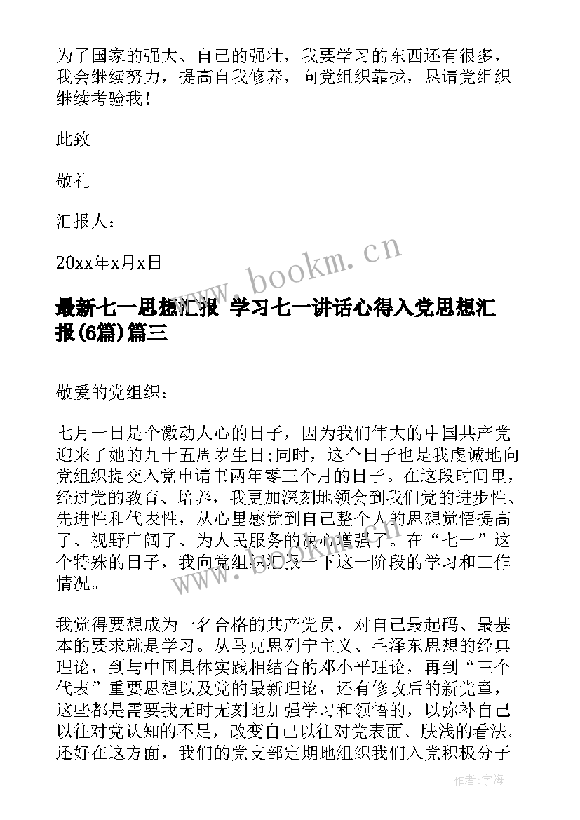 2023年七一思想汇报 学习七一讲话心得入党思想汇报(通用6篇)