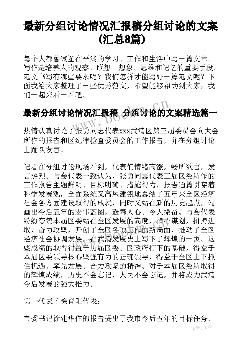 最新分组讨论情况汇报稿 分组讨论的文案(汇总8篇)