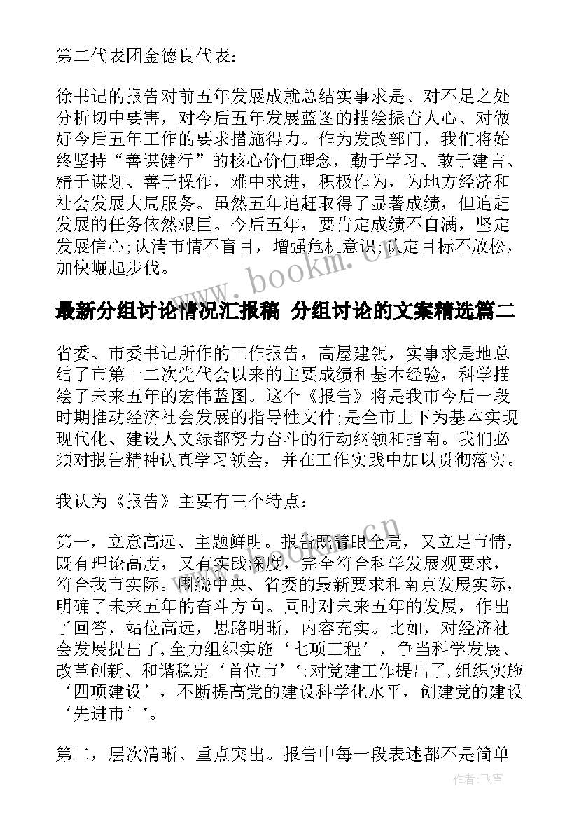 最新分组讨论情况汇报稿 分组讨论的文案(汇总8篇)