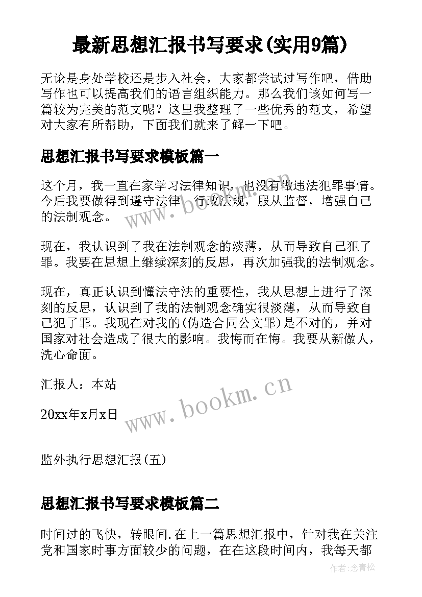 最新思想汇报书写要求(实用9篇)