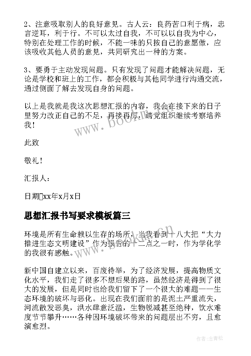 最新思想汇报书写要求(实用9篇)