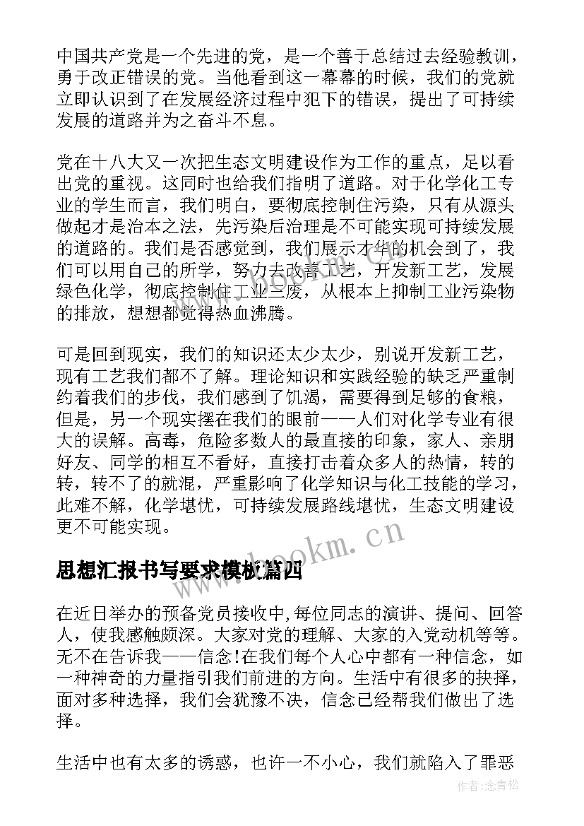 最新思想汇报书写要求(实用9篇)