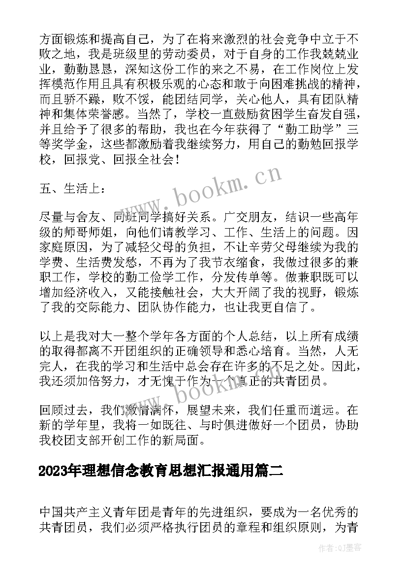 2023年理想信念教育思想汇报(模板9篇)