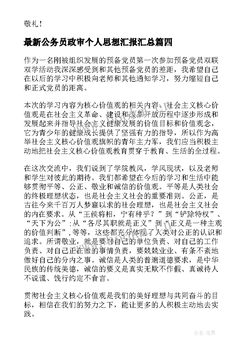 最新公务员政审个人思想汇报(通用5篇)