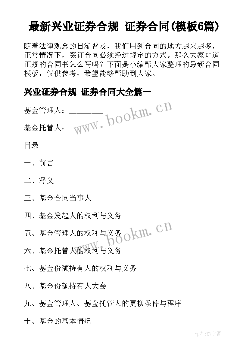 最新兴业证券合规 证券合同(模板6篇)