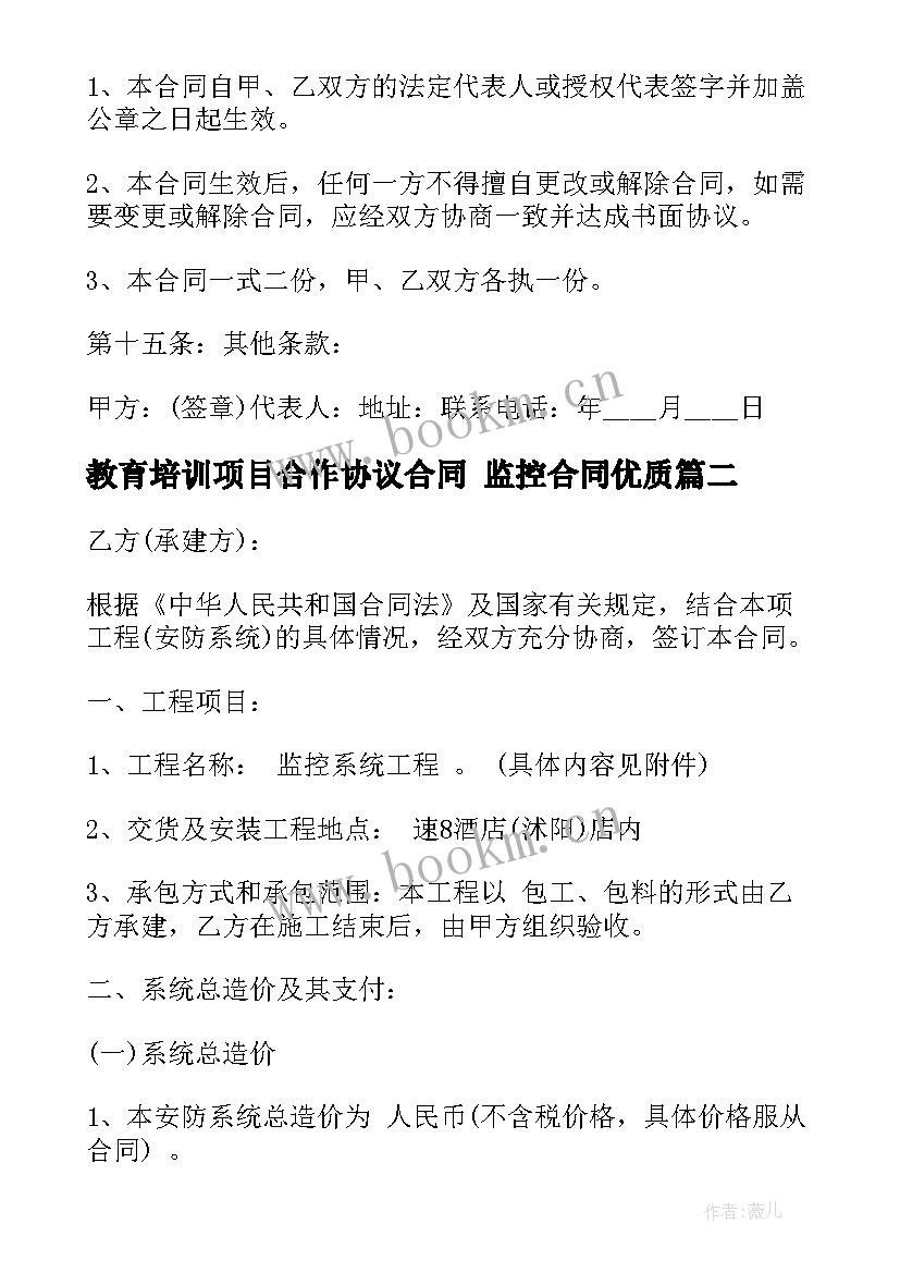 教育培训项目合作协议合同 监控合同(汇总8篇)