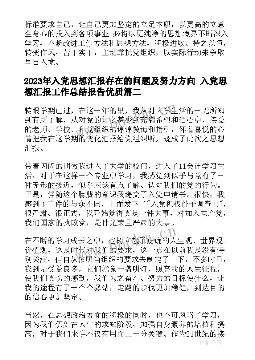 最新入党思想汇报存在的问题及努力方向 入党思想汇报工作总结报告(精选9篇)