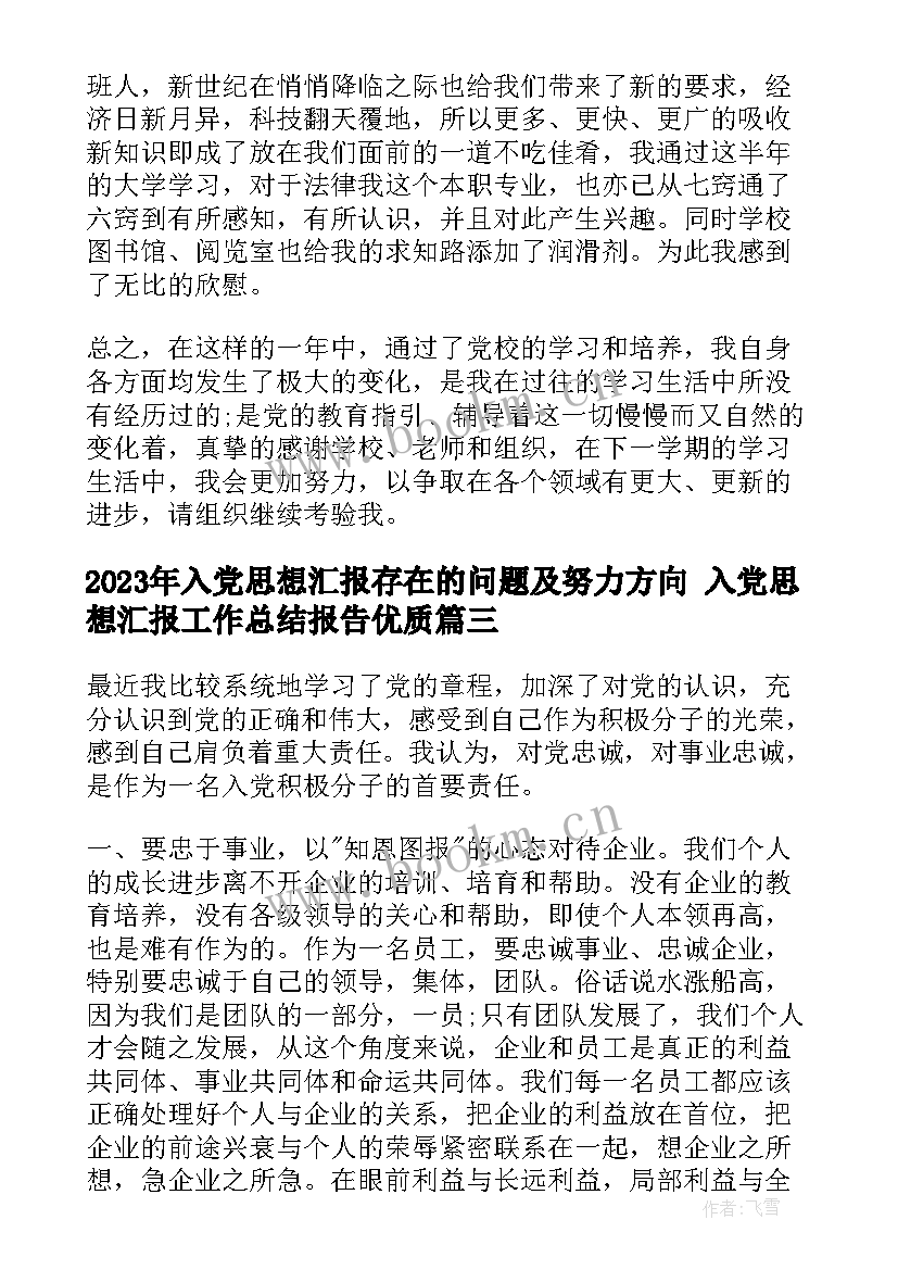 最新入党思想汇报存在的问题及努力方向 入党思想汇报工作总结报告(精选9篇)