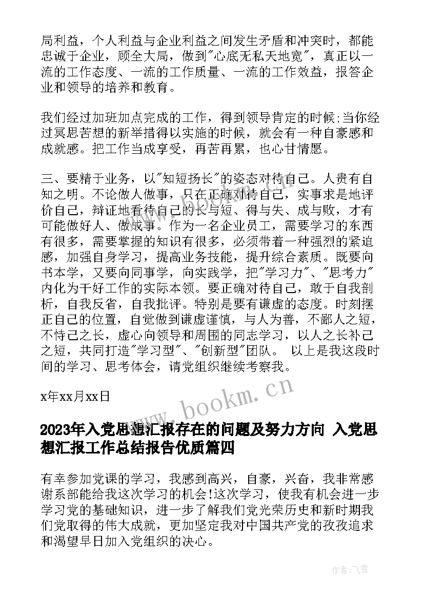 最新入党思想汇报存在的问题及努力方向 入党思想汇报工作总结报告(精选9篇)