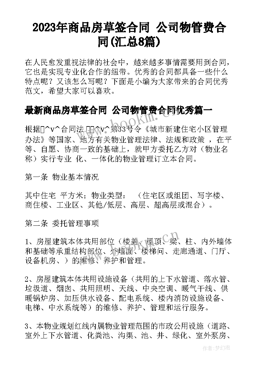 2023年商品房草签合同 公司物管费合同(汇总8篇)