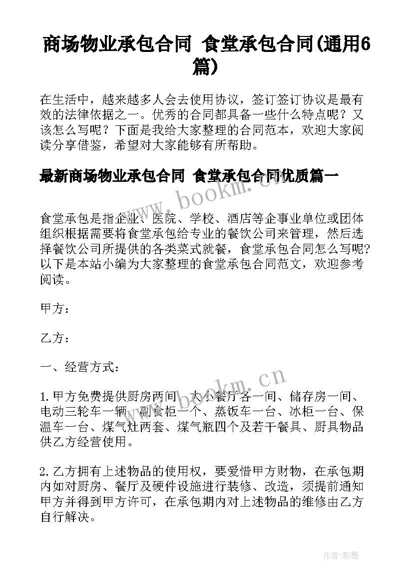 商场物业承包合同 食堂承包合同(通用6篇)