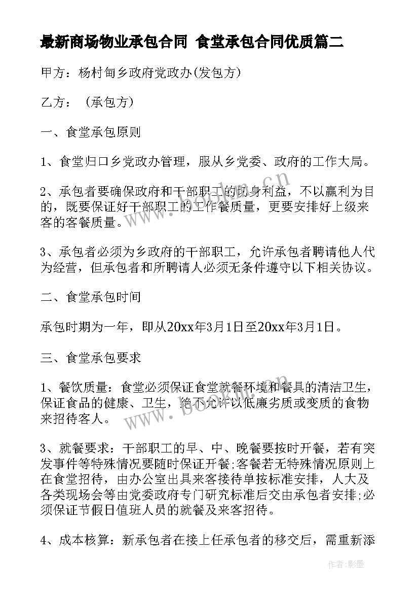 商场物业承包合同 食堂承包合同(通用6篇)