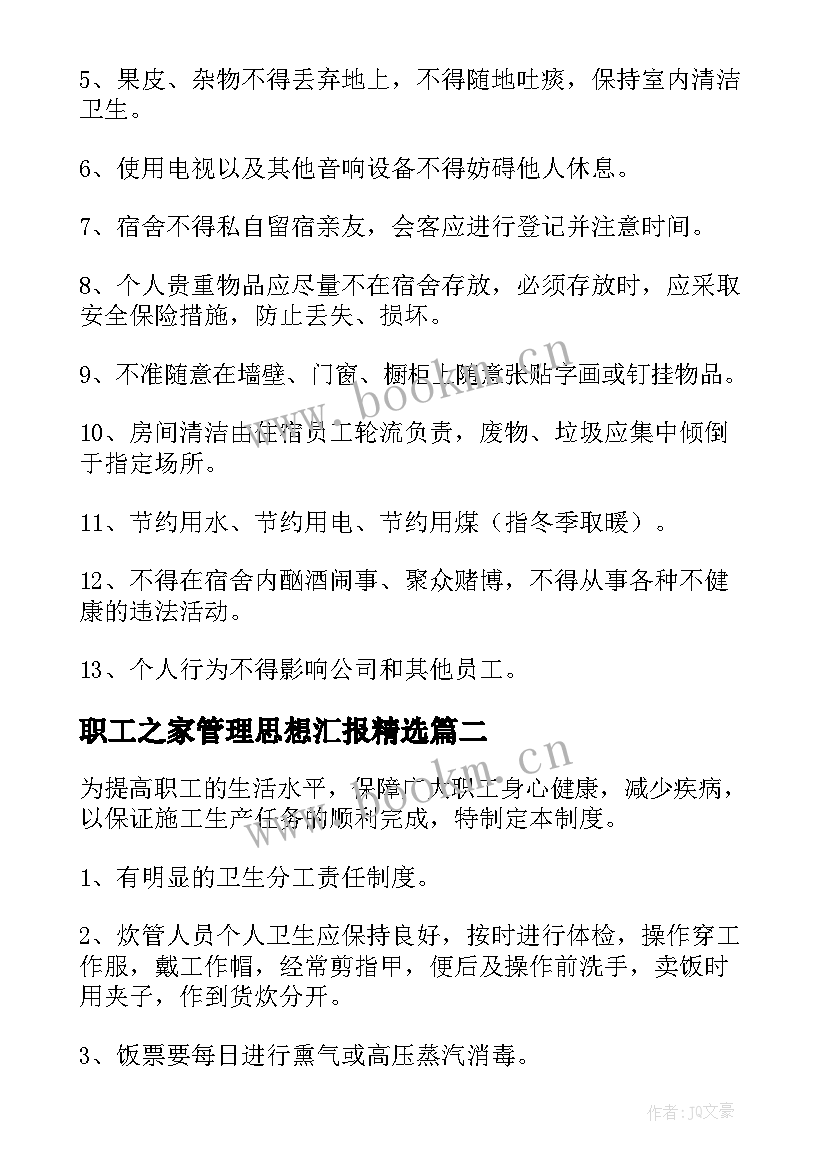 最新职工之家管理思想汇报(通用7篇)