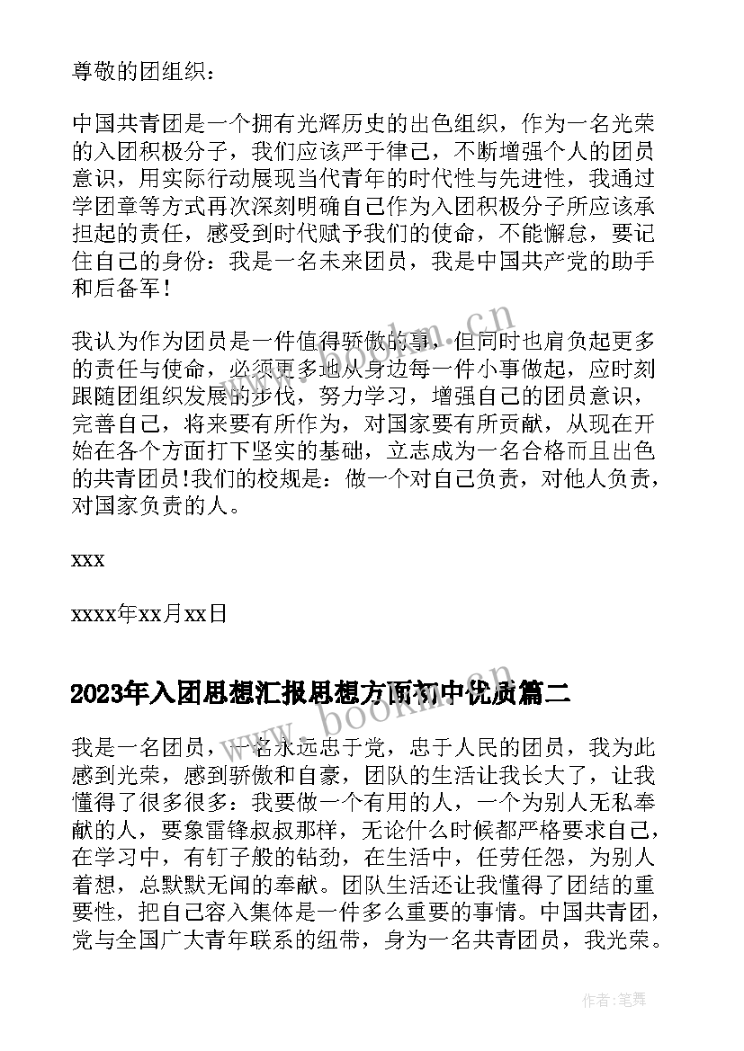 2023年入团思想汇报思想方面初中(通用5篇)