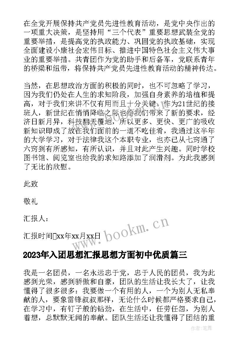 2023年入团思想汇报思想方面初中(通用5篇)