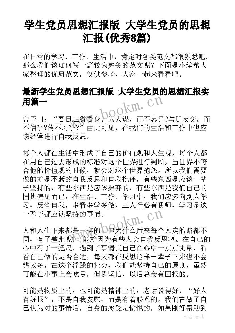 学生党员思想汇报版 大学生党员的思想汇报(优秀8篇)