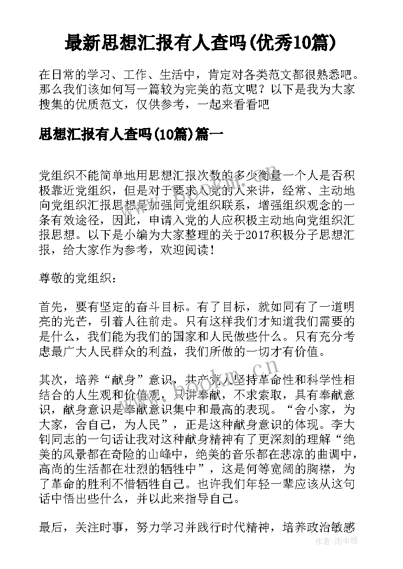 最新思想汇报有人查吗(优秀10篇)