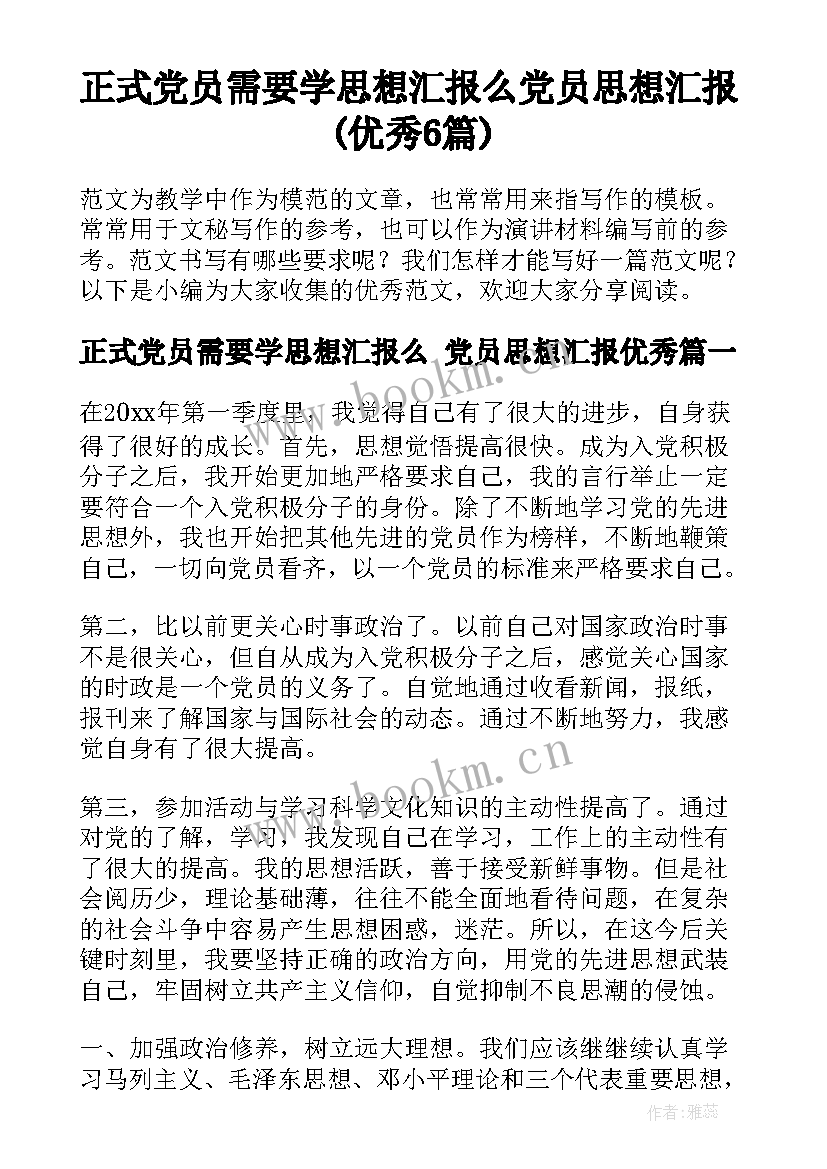 正式党员需要学思想汇报么 党员思想汇报(优秀6篇)