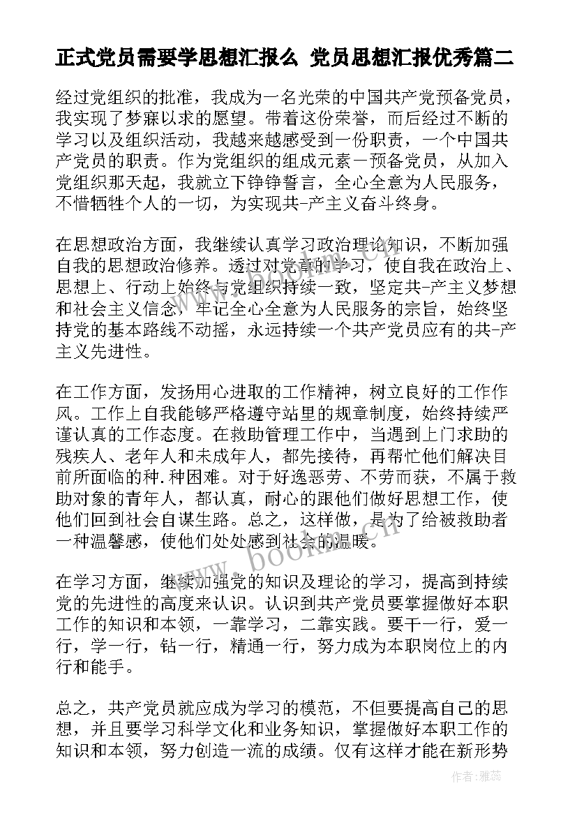 正式党员需要学思想汇报么 党员思想汇报(优秀6篇)