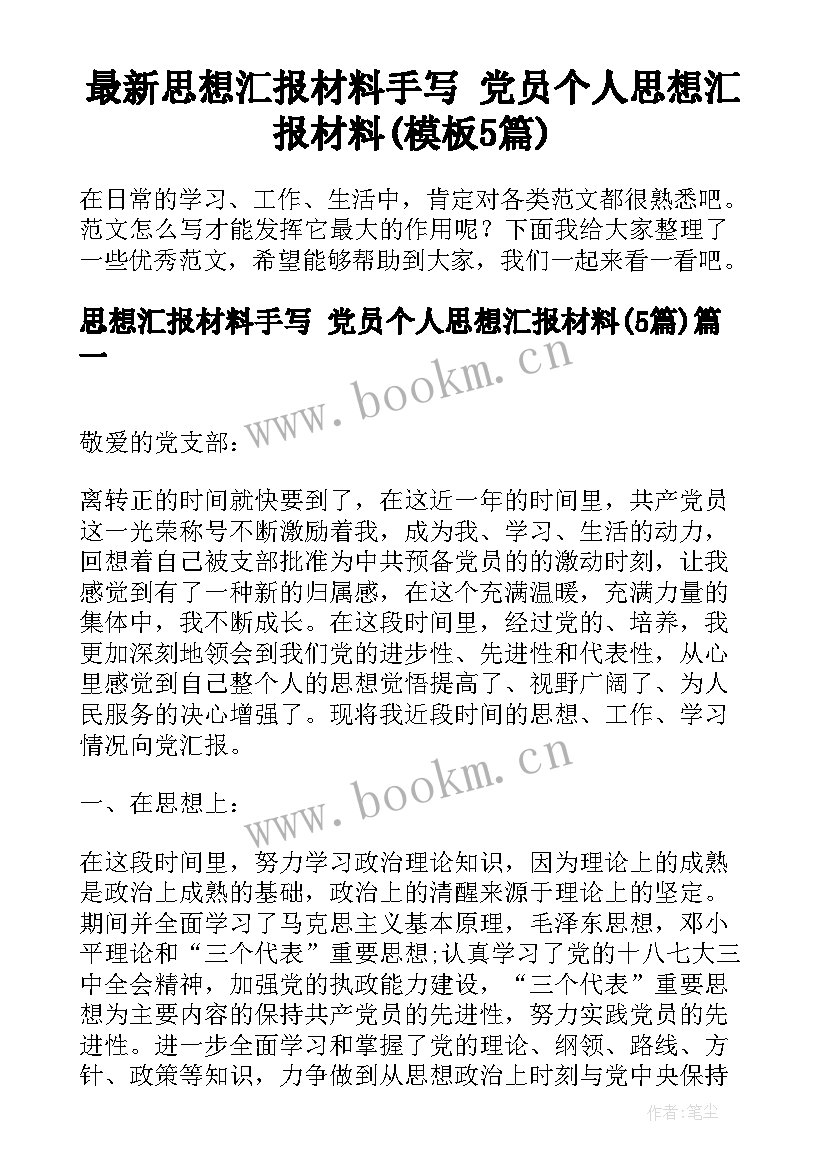 最新思想汇报材料手写 党员个人思想汇报材料(模板5篇)