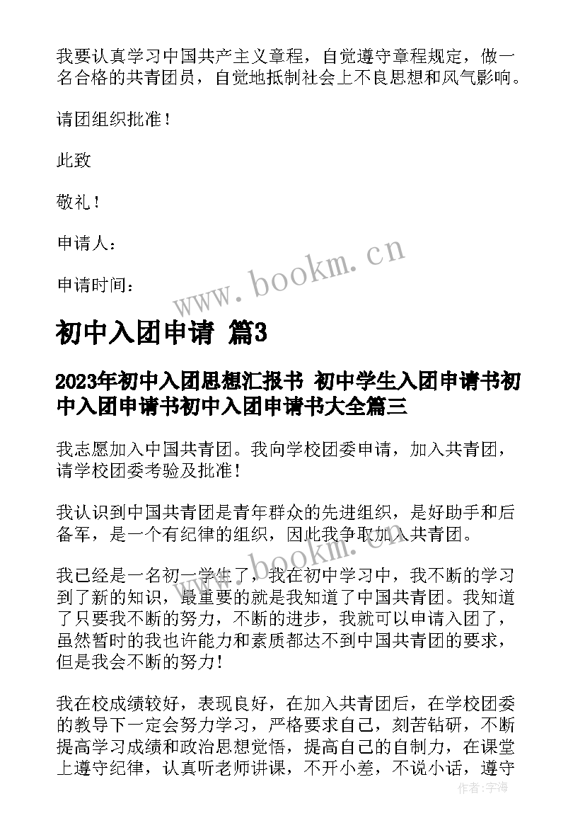 2023年初中入团思想汇报书 初中学生入团申请书初中入团申请书初中入团申请书(汇总7篇)