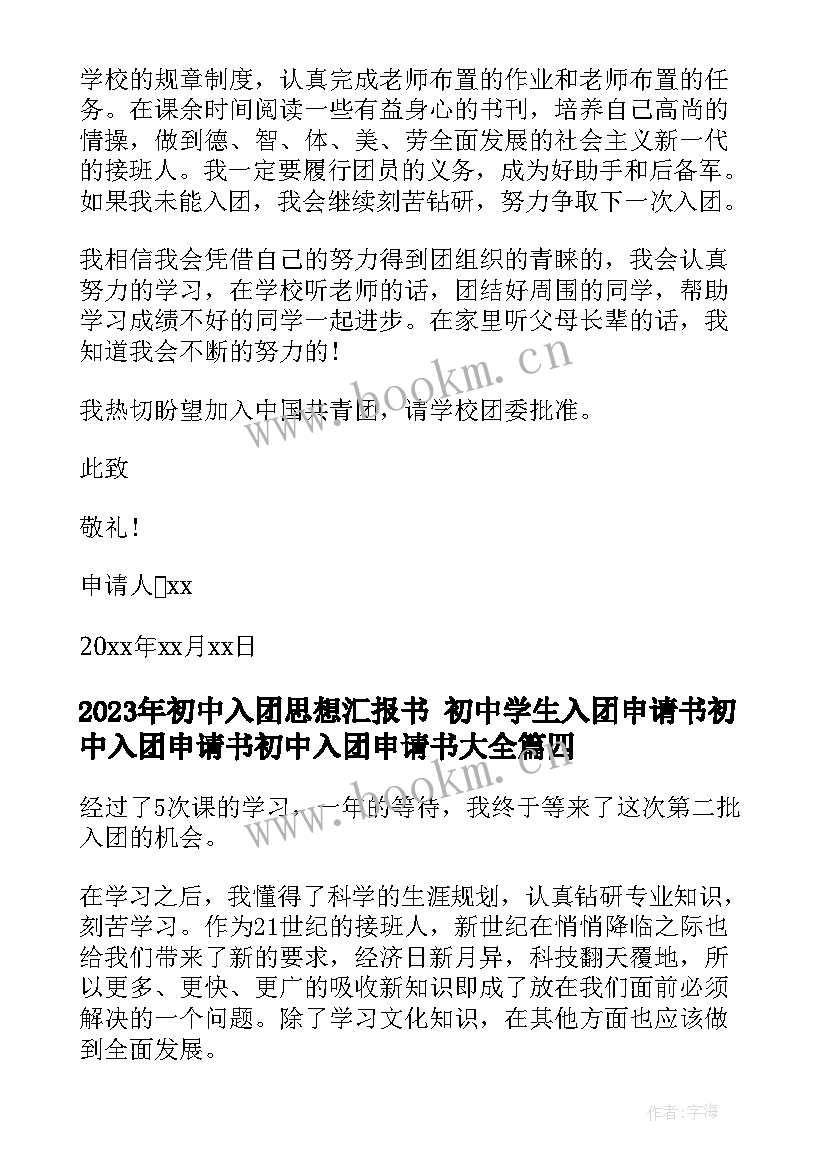 2023年初中入团思想汇报书 初中学生入团申请书初中入团申请书初中入团申请书(汇总7篇)