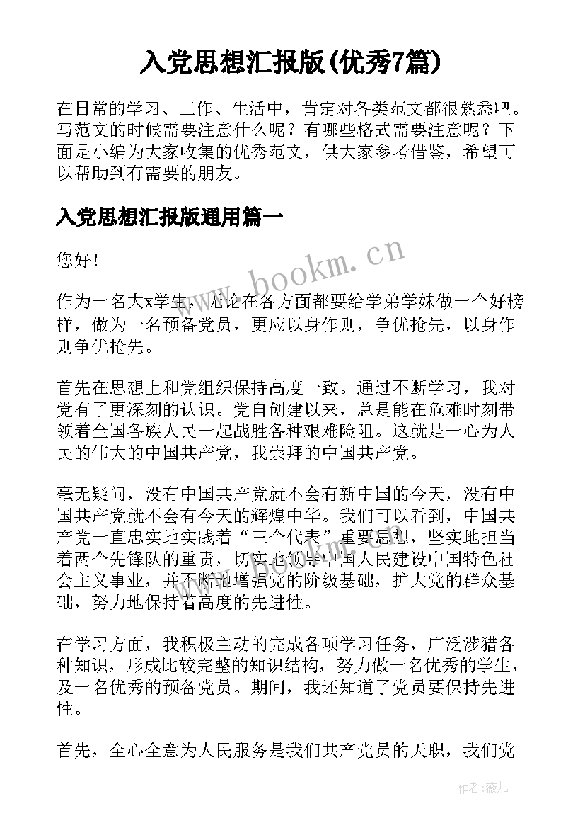 入党思想汇报版(优秀7篇)